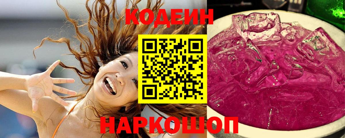 Михайловск  Кодеин Purple Drank  Вход с VPN 